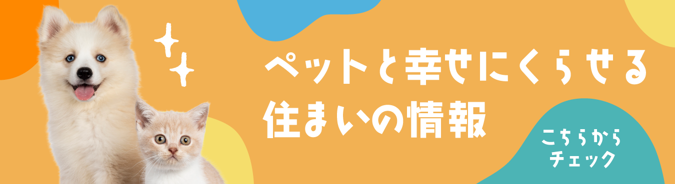 ペットと幸せにくらせる住まいの情報